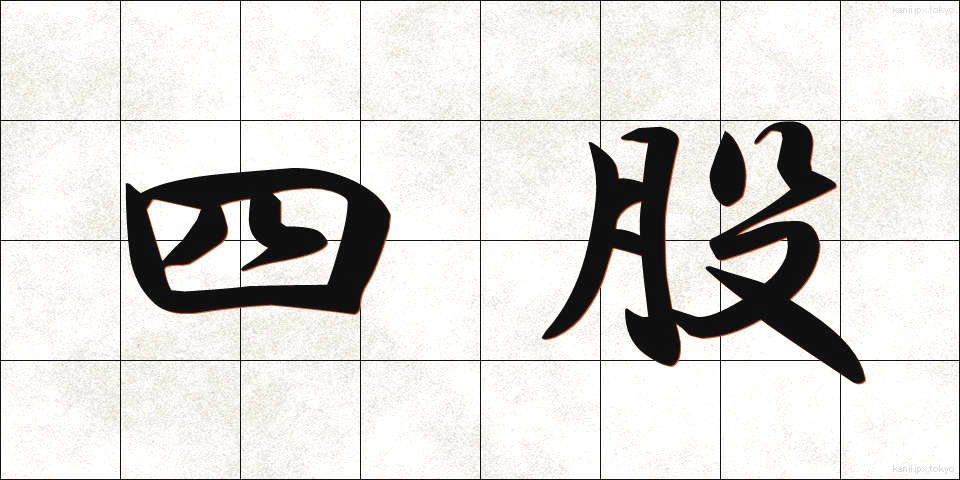 四股 (しこ)