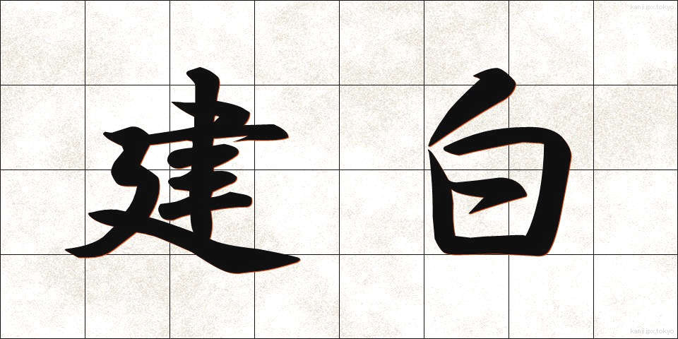 建白 (けんぱく)