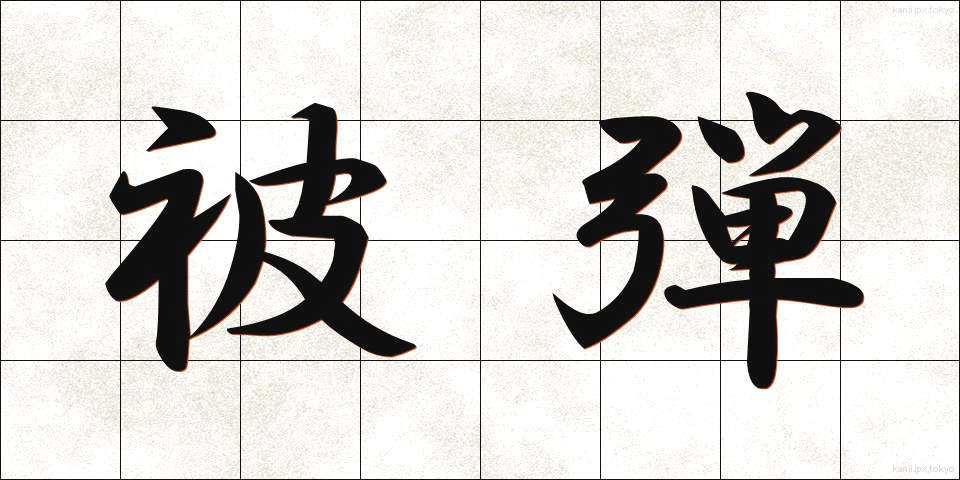 被弾 (ひだん)