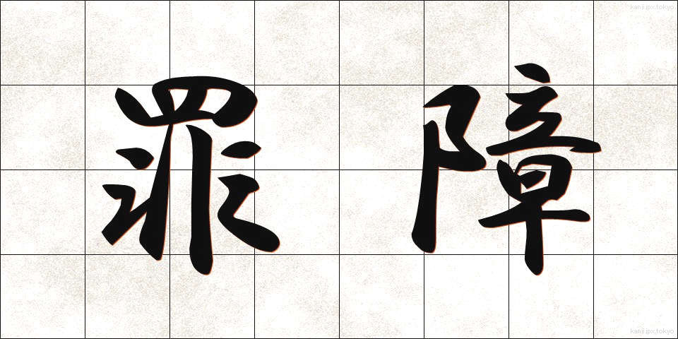 罪障 (ざいしょう)