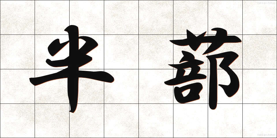 半蔀 (はんしとみ)