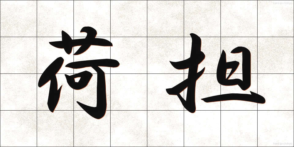 荷担 (かたん)