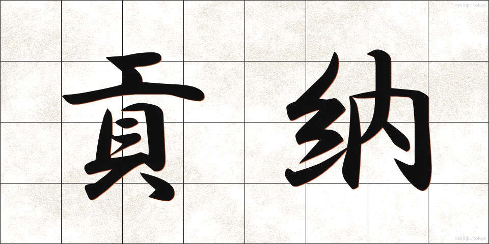 貢納 (こうのう)