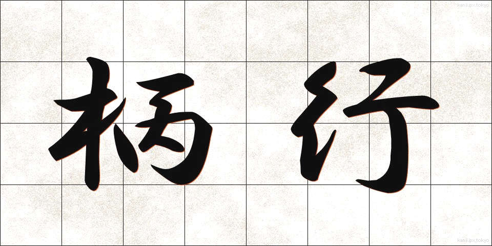 柄行 (がらぎょう)