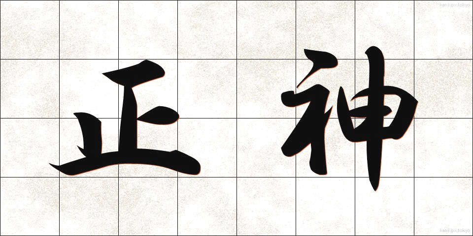 正神 (しょうしん)