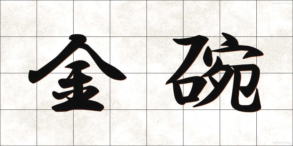 金碗 (きんわん)