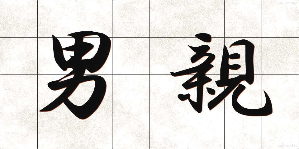 男親 (おとこおや)
