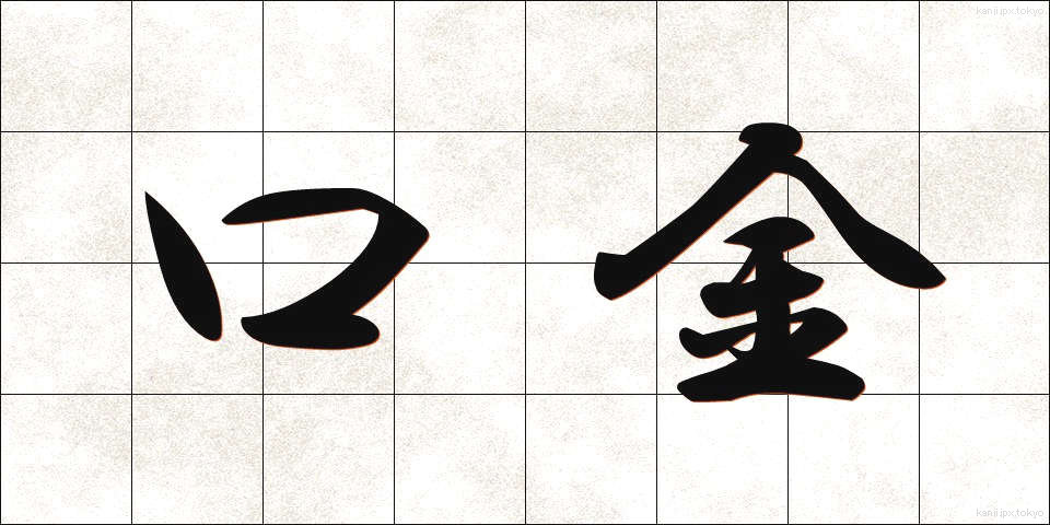 口金 (くちがね)
