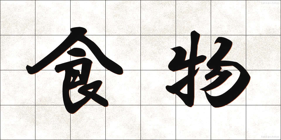 食物 (しょくもつ)
