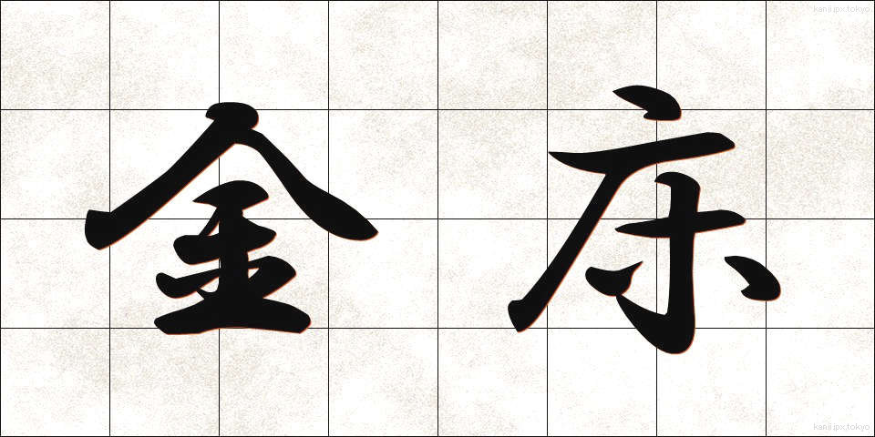 金床 (かなとこ)