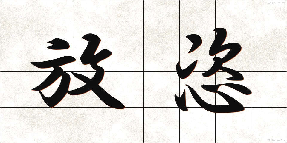 放恣 (ほうし)