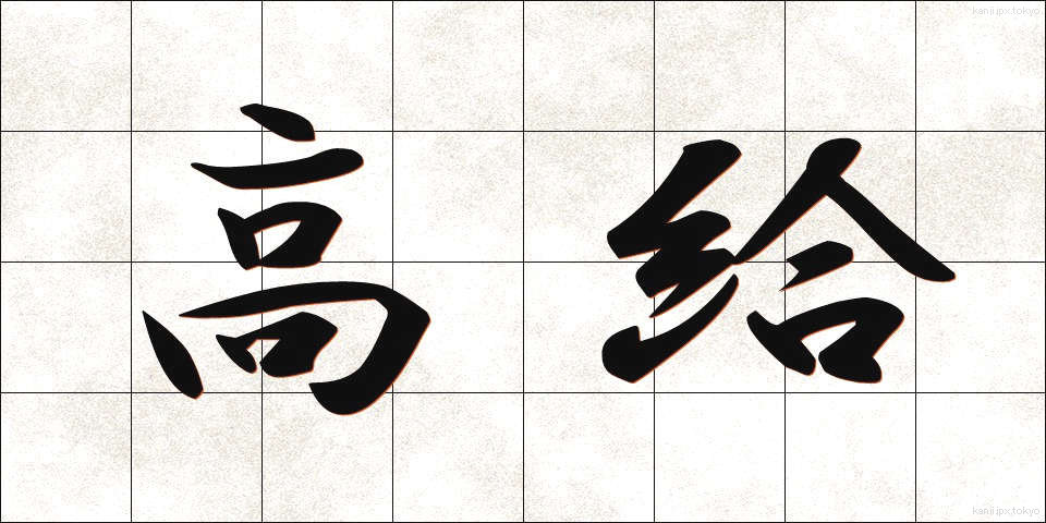 高給 (こうきゅう)