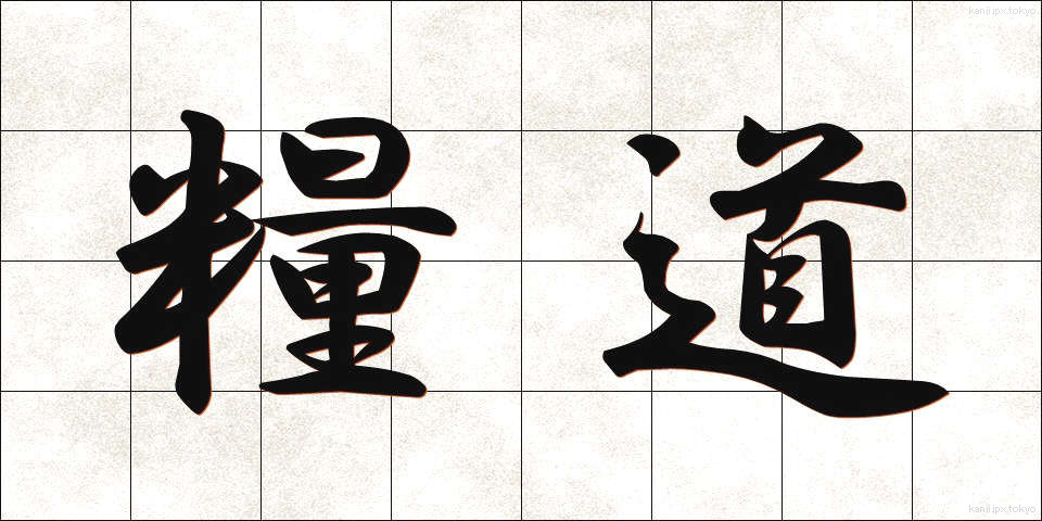 糧道 (りょうどう)