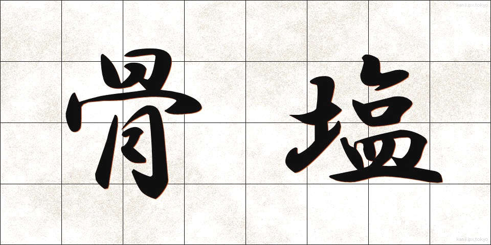 骨塩 (こつえん)