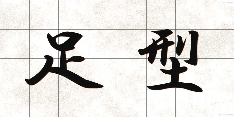 足型 (あしがた)