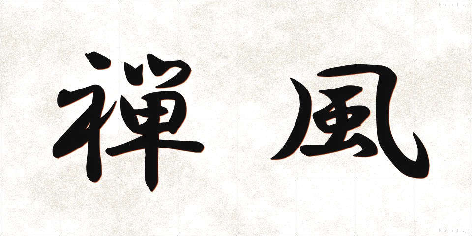 禅風 (ぜんぷう)