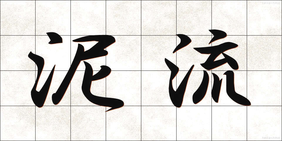 泥流 (でいりゅう)