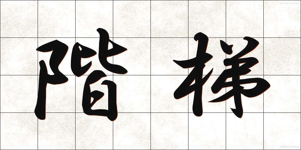 階梯 (かいてい)