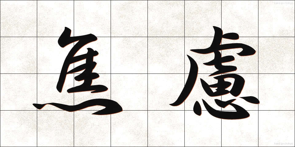 焦慮 (しょうりょ)