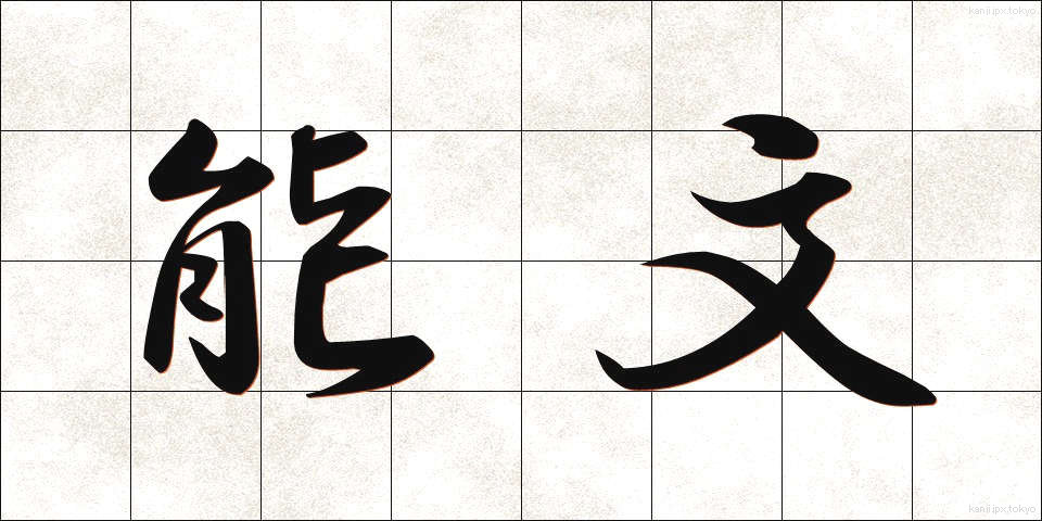 能文 (のうぶん)