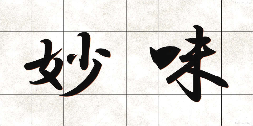 妙味 (みょうみ)