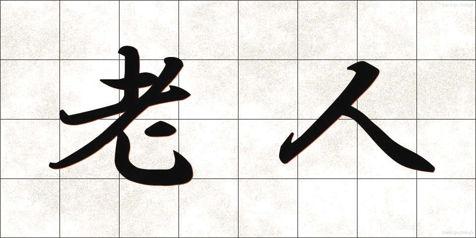 老人 (ろうじん)