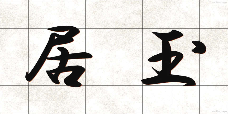 居玉 (きょぎょく)