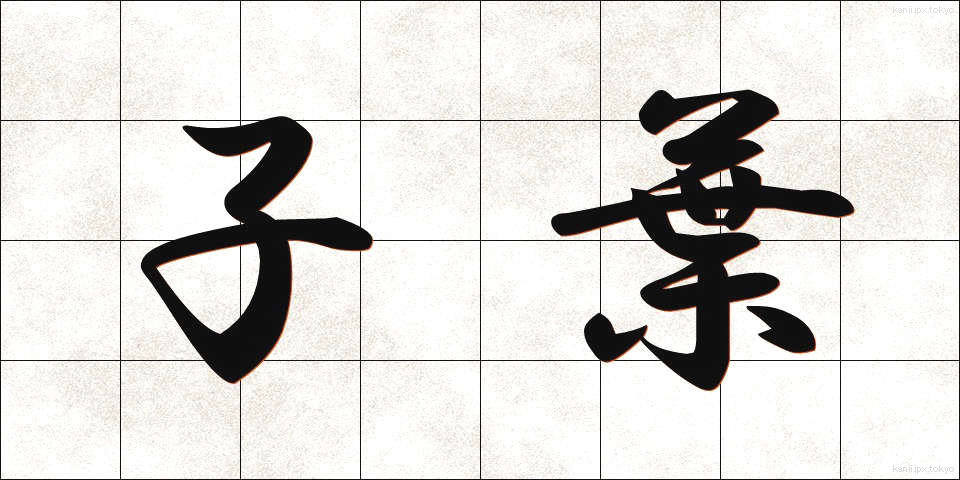 子葉 (しような)