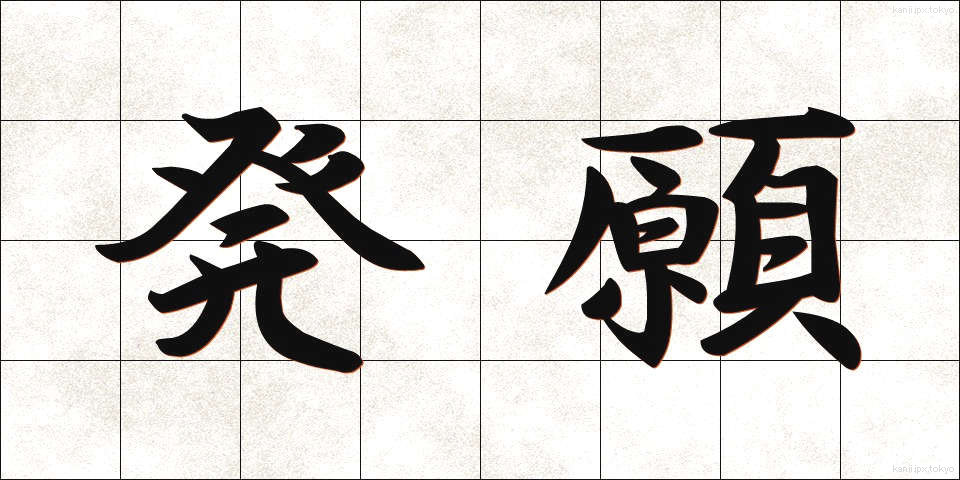 発願 (ほつがん)