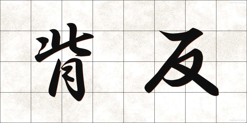 背反 (はいはん)