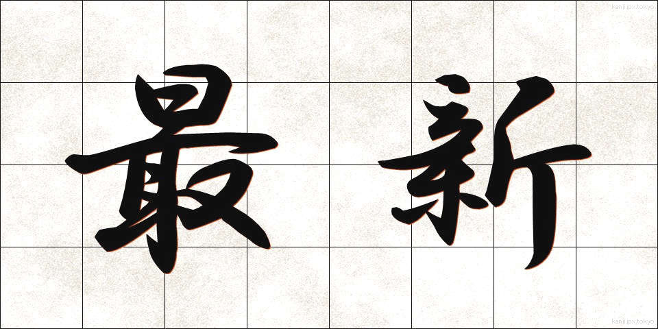 最新 (さいしん)
