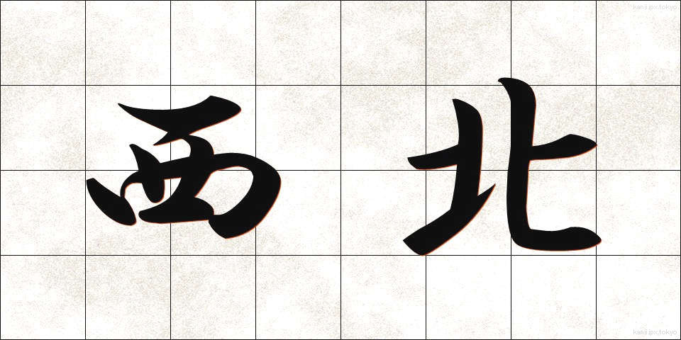 西北 (せいほく)