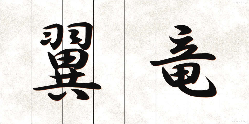 翼竜 (よくりゅう)