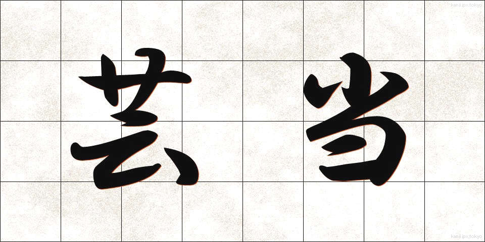 芸当 (げいとう)