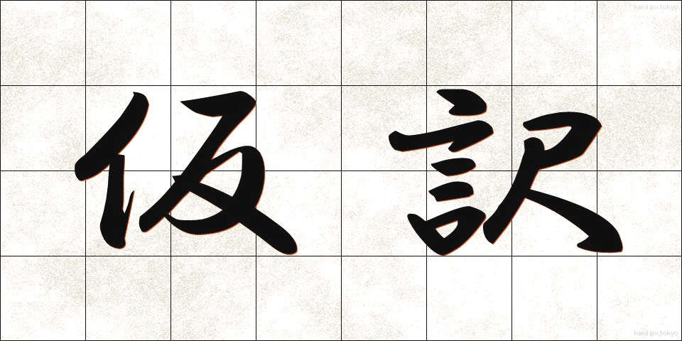 仮訳 (かりやく)