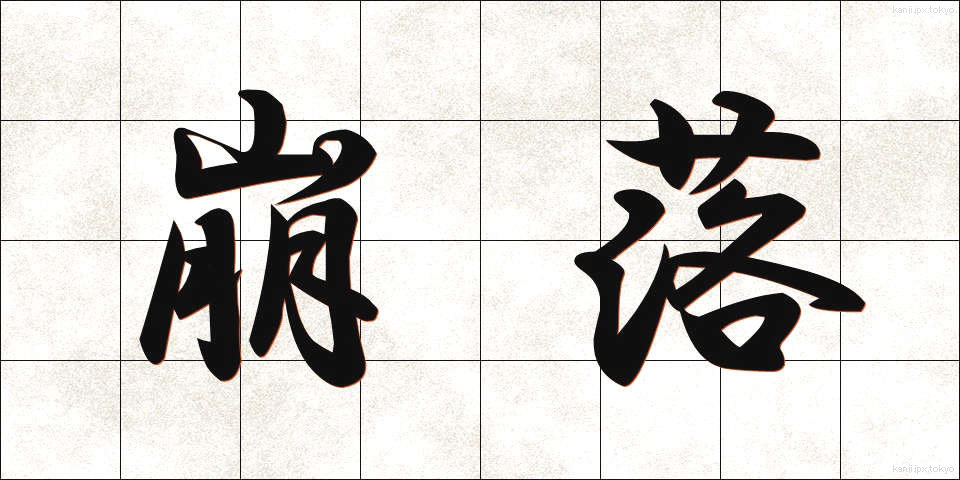 崩落 (ほうらく)