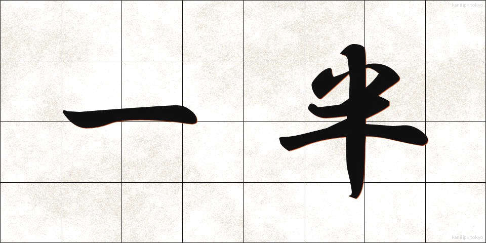 一半 (いっぱん)
