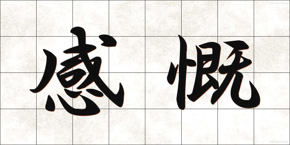 感慨 (かんがい)