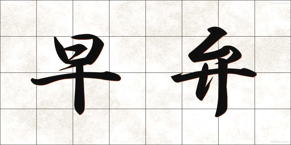 早弁 (はやべん)