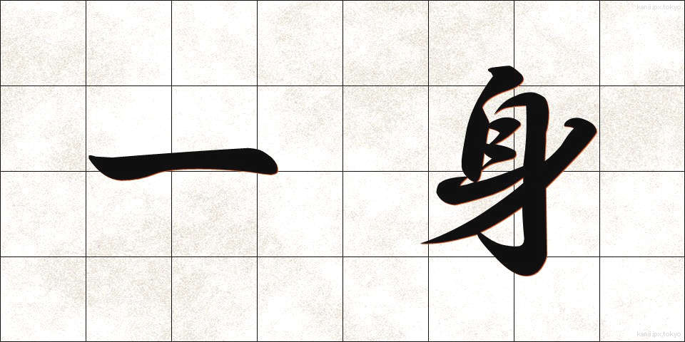 一身 (いっしん)