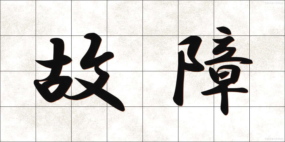 故障 (こしょう)