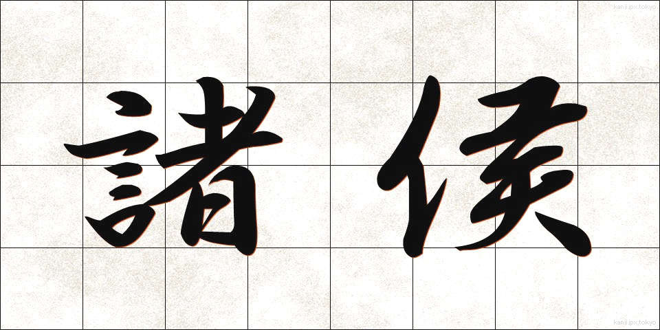 諸侯 (しょこう)