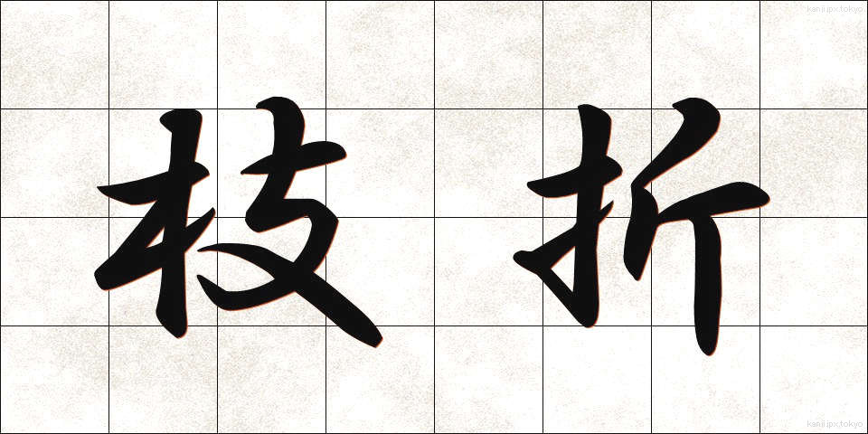 枝折 (しおり)