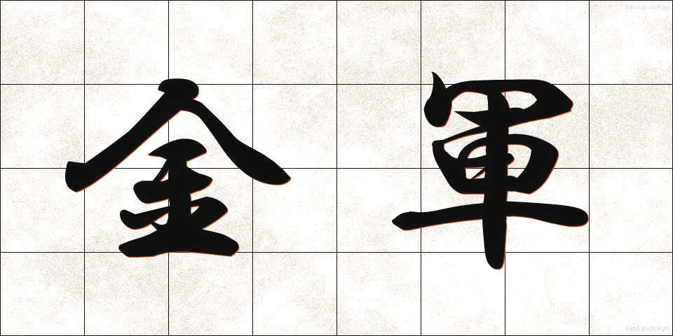 金軍 (きんぐん)