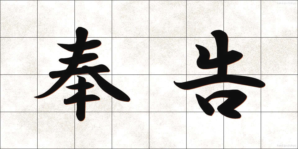 奉告 (ほうこく)