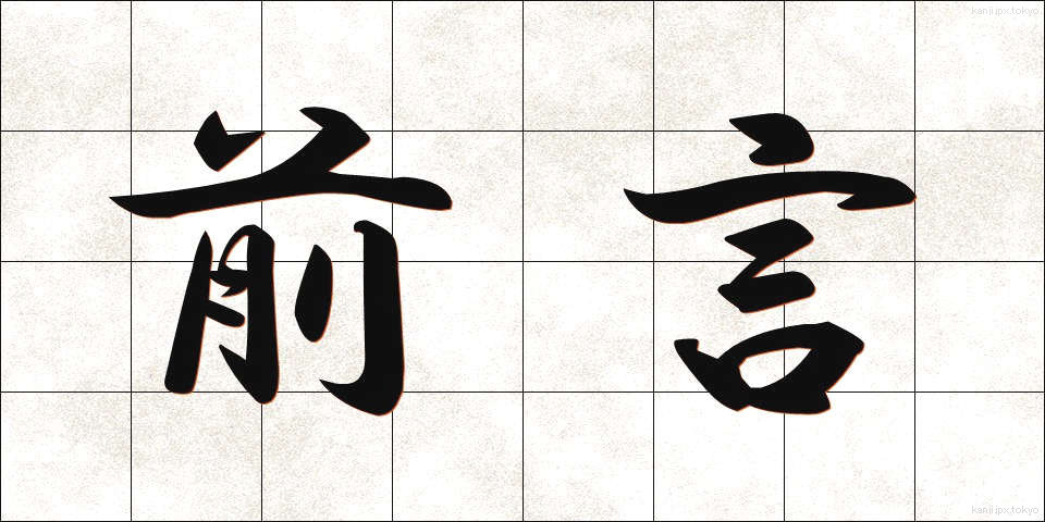 前言 (ぜんげん)