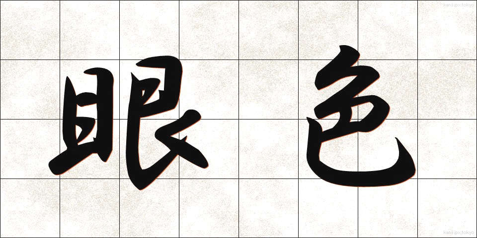 眼色 (がんしょく)