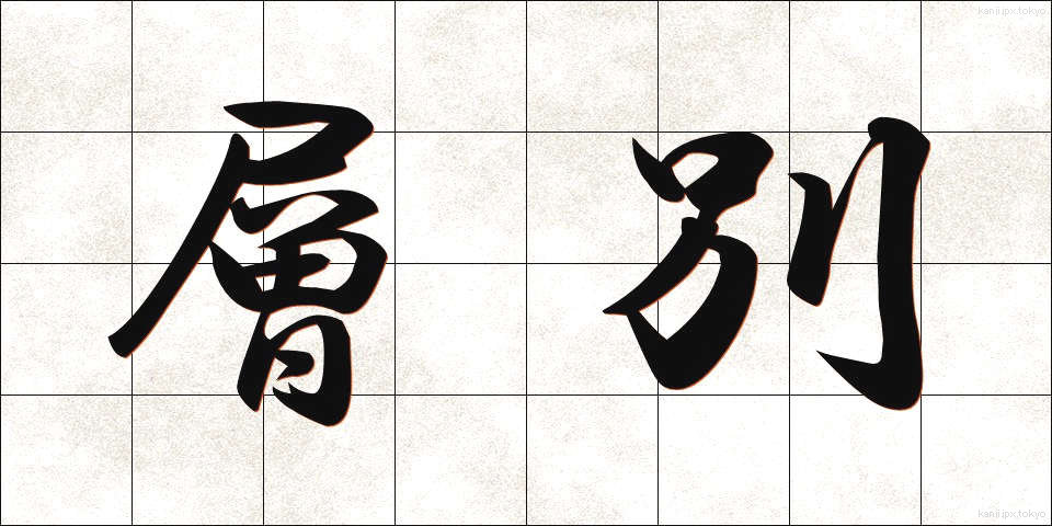 層別 (そうべつ)