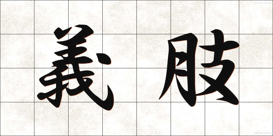義肢 (ぎし)