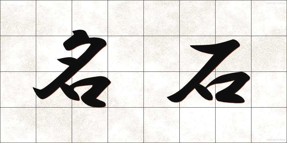 名石 (めいせき)